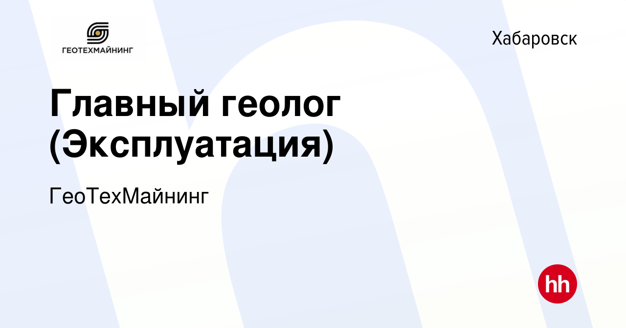 Вакансия Главный геолог (Эксплуатация) в Хабаровске, работа в компании  ГеоТехМайнинг (вакансия в архиве c 15 июня 2024)