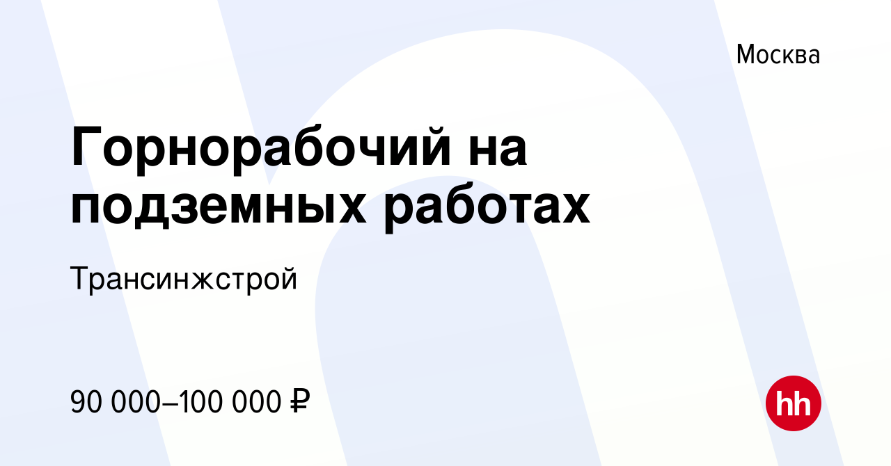 Вакансия Горнорабочий на подземных работах в Москве, работа в компании  Трансинжстрой