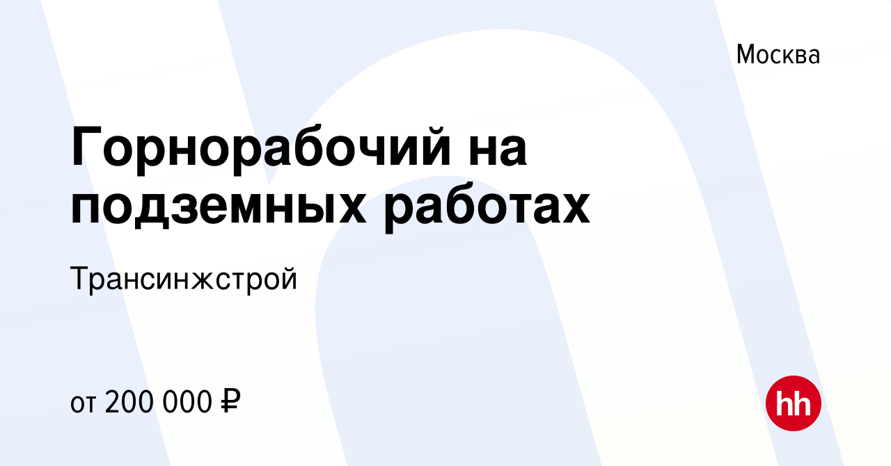 Вакансия Горнорабочий на подземных работах в Москве, работа в компании  Трансинжстрой