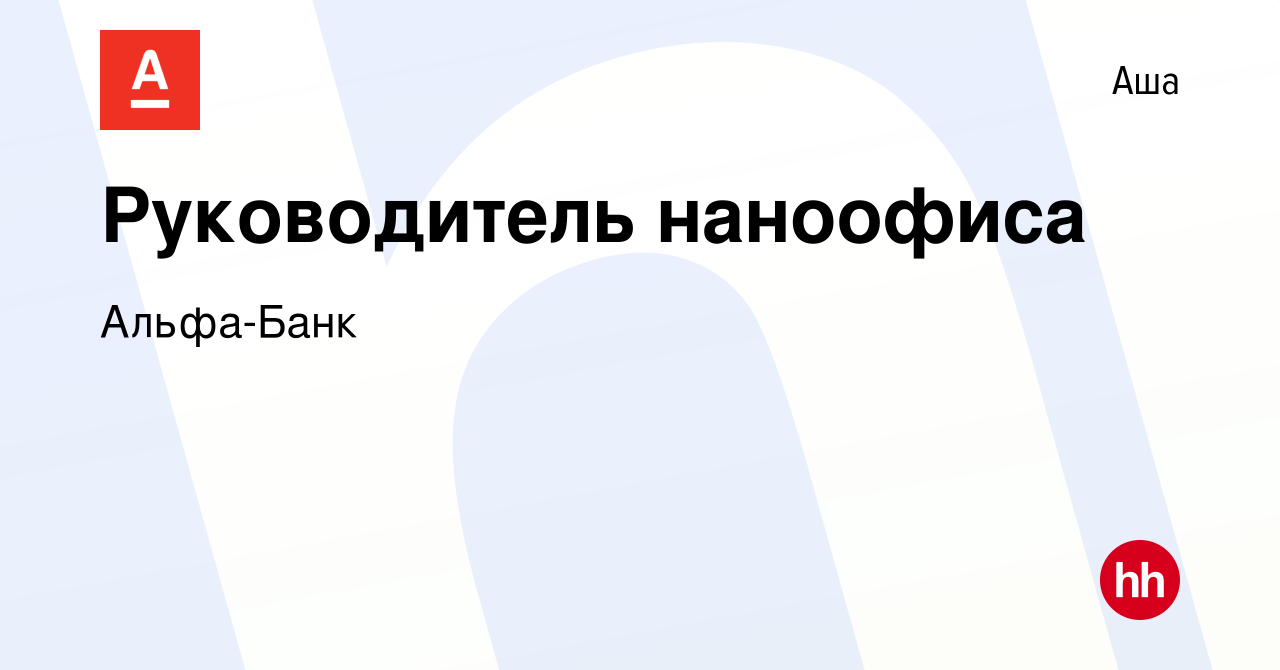 Вакансия Руководитель наноофиса в Аше, работа в компании Альфа-Банк