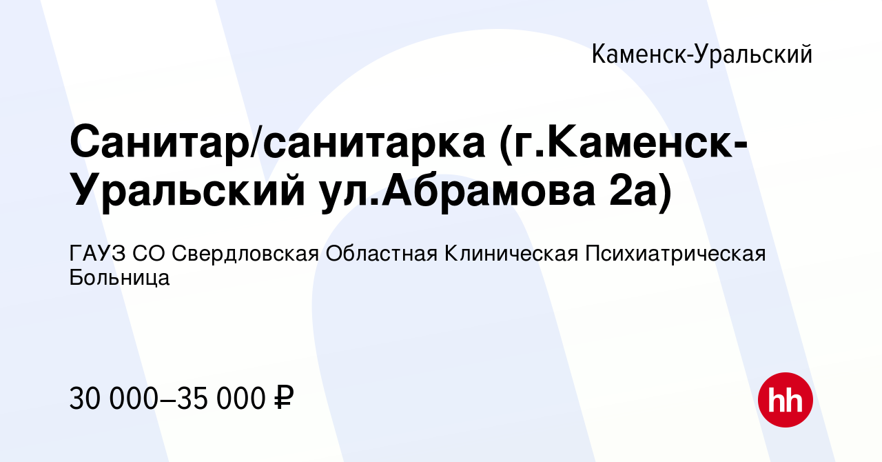 Вакансия Санитар/санитарка (г.Каменск-Уральский ул.Абрамова 2а) в Каменск-Уральском,  работа в компании ГАУЗ СО Свердловская Областная Клиническая Психиатрическая  Больница