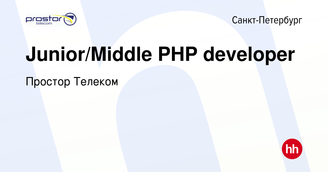 Вакансия Junior/Middle PHP developer в Санкт-Петербурге, работа в компании Простор  Телеком (вакансия в архиве c 12 марта 2024)