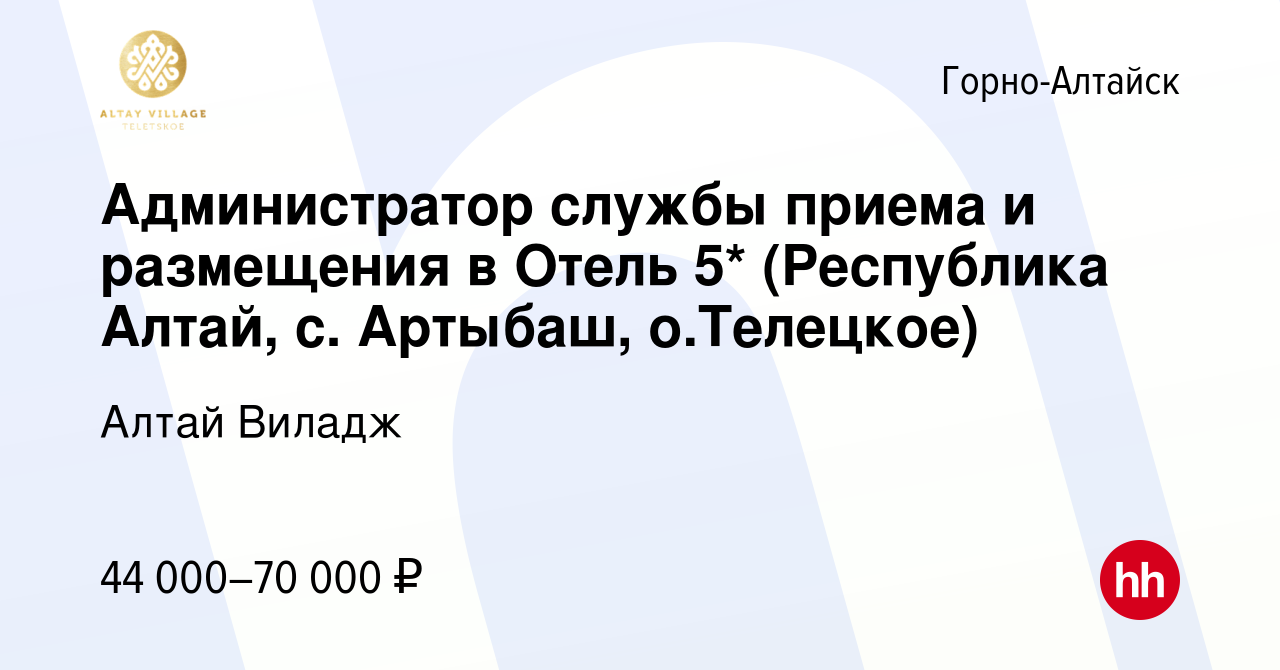 Вакансия Администратор службы приема и размещения в Отель 5* (Республика  Алтай, с. Артыбаш, о.Телецкое) в Горно-Алтайске, работа в компании Алтай  Виладж (вакансия в архиве c 28 марта 2024)