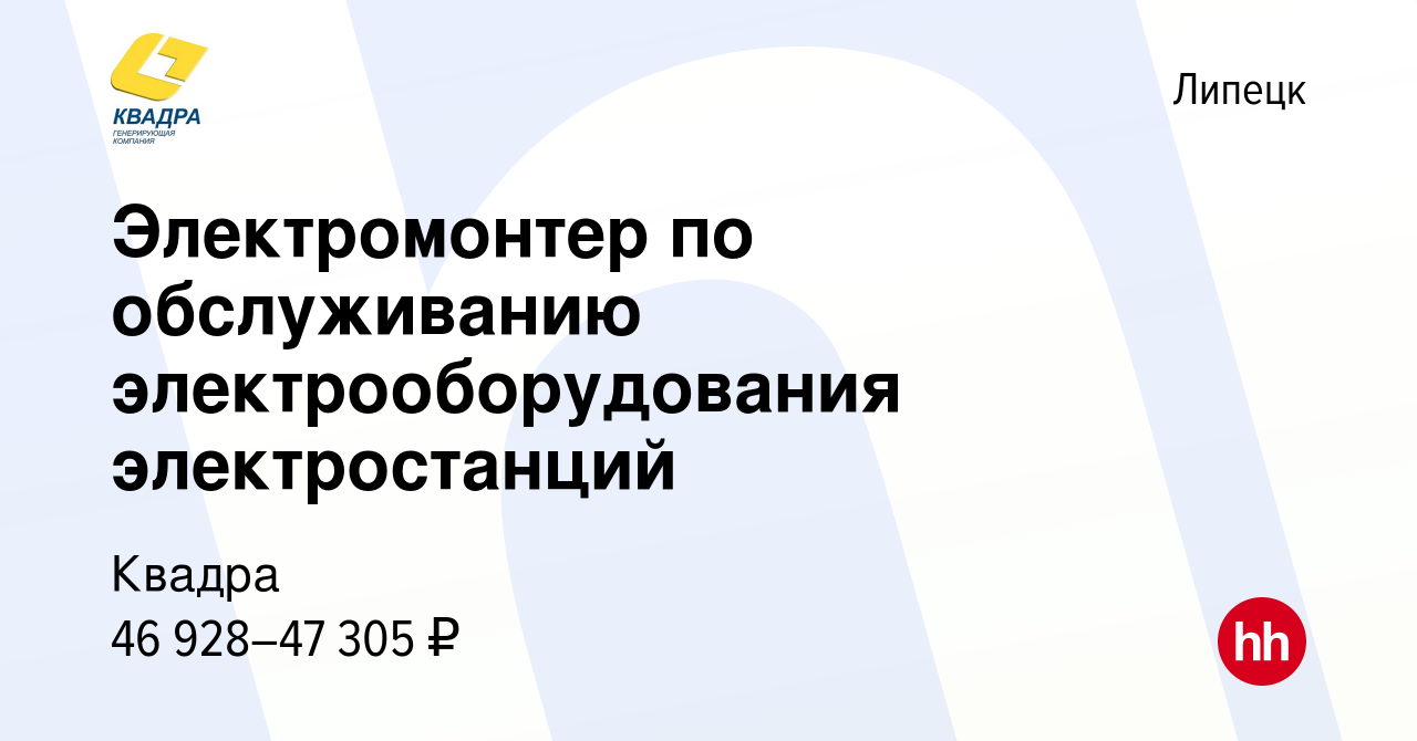 Вакансия Электромонтер по обслуживанию электрооборудования электростанций в  Липецке, работа в компании Квадра