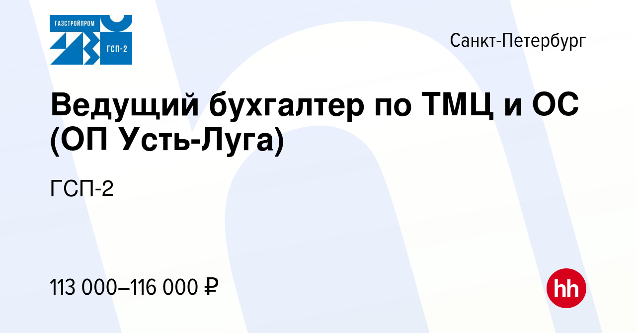 Вакансия Ведущий бухгалтер по ТМЦ и ОС (ОП Усть-Луга) в Санкт-Петербурге,  работа в компании ГСП-2 (вакансия в архиве c 22 мая 2024)