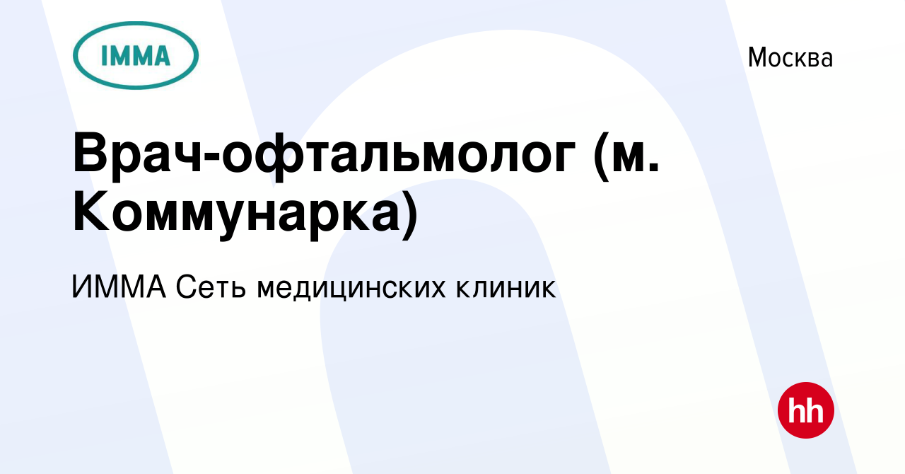 Вакансия Врач-офтальмолог (м. Коммунарка) в Москве, работа в компании ИММА  Сеть медицинских клиник (вакансия в архиве c 28 марта 2024)