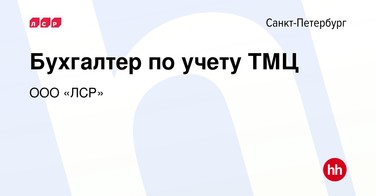 Вакансия Бухгалтер по учету ТМЦ в Санкт-Петербурге, работа в компании ООО « ЛСР» (вакансия в архиве c 6 мая 2024)