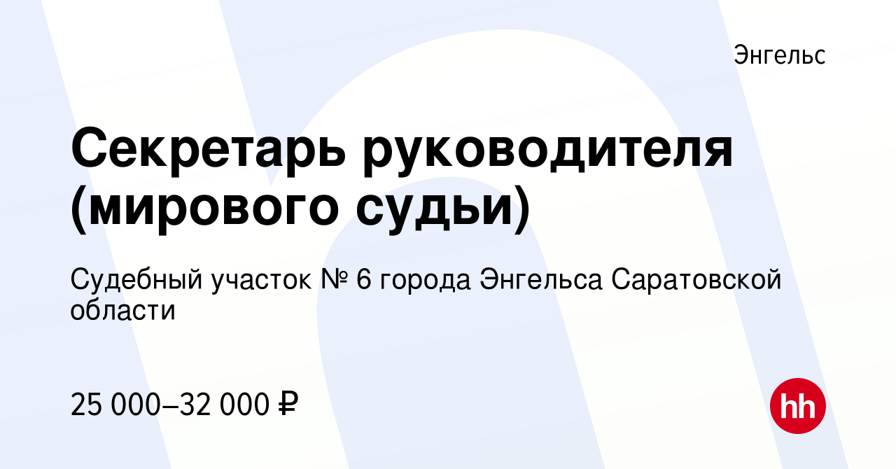 Вакансия Секретарь руководителя (мирового судьи) в Энгельсе, работа в  компании Судебный участок № 6 города Энгельса Саратовской области (вакансия  в архиве c 25 марта 2024)