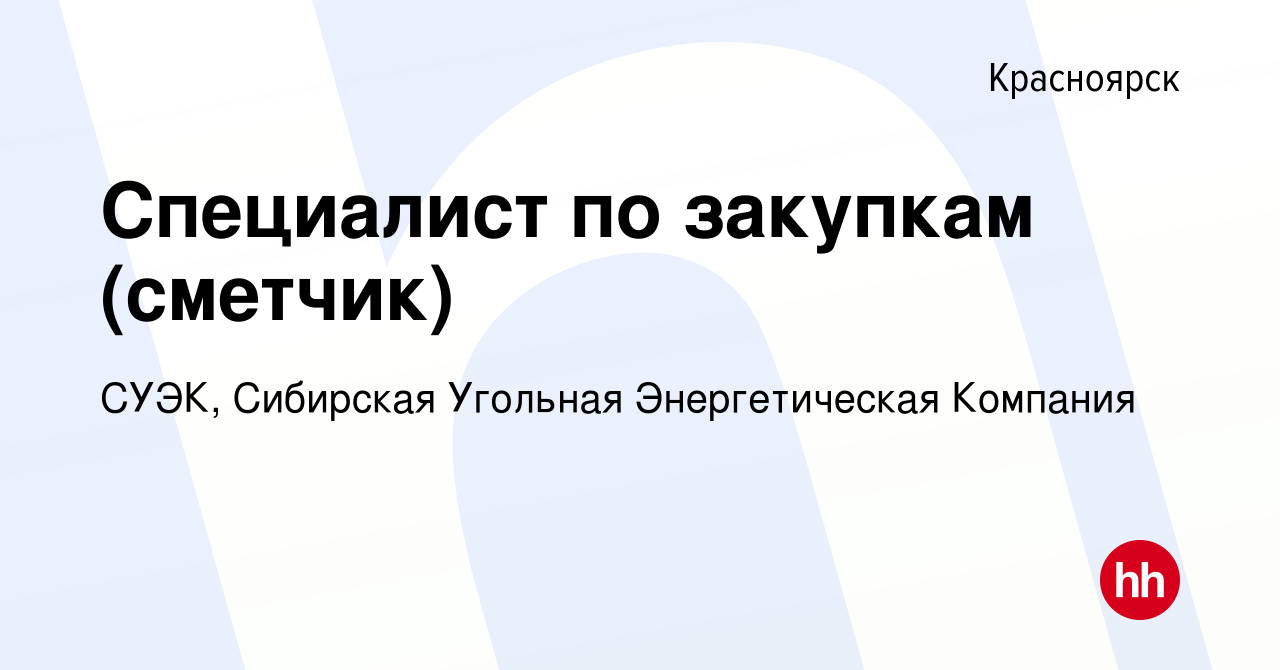 Вакансия Специалист по закупкам (сметчик) в Красноярске, работа в компании  СУЭК, Сибирская Угольная Энергетическая Компания (вакансия в архиве c 27  апреля 2024)