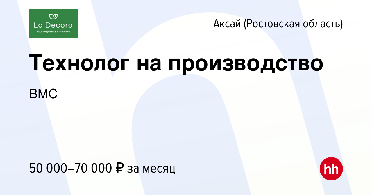 Вакансия Технолог на производство в Аксае, работа в компании ВМС (вакансия  в архиве c 28 марта 2024)