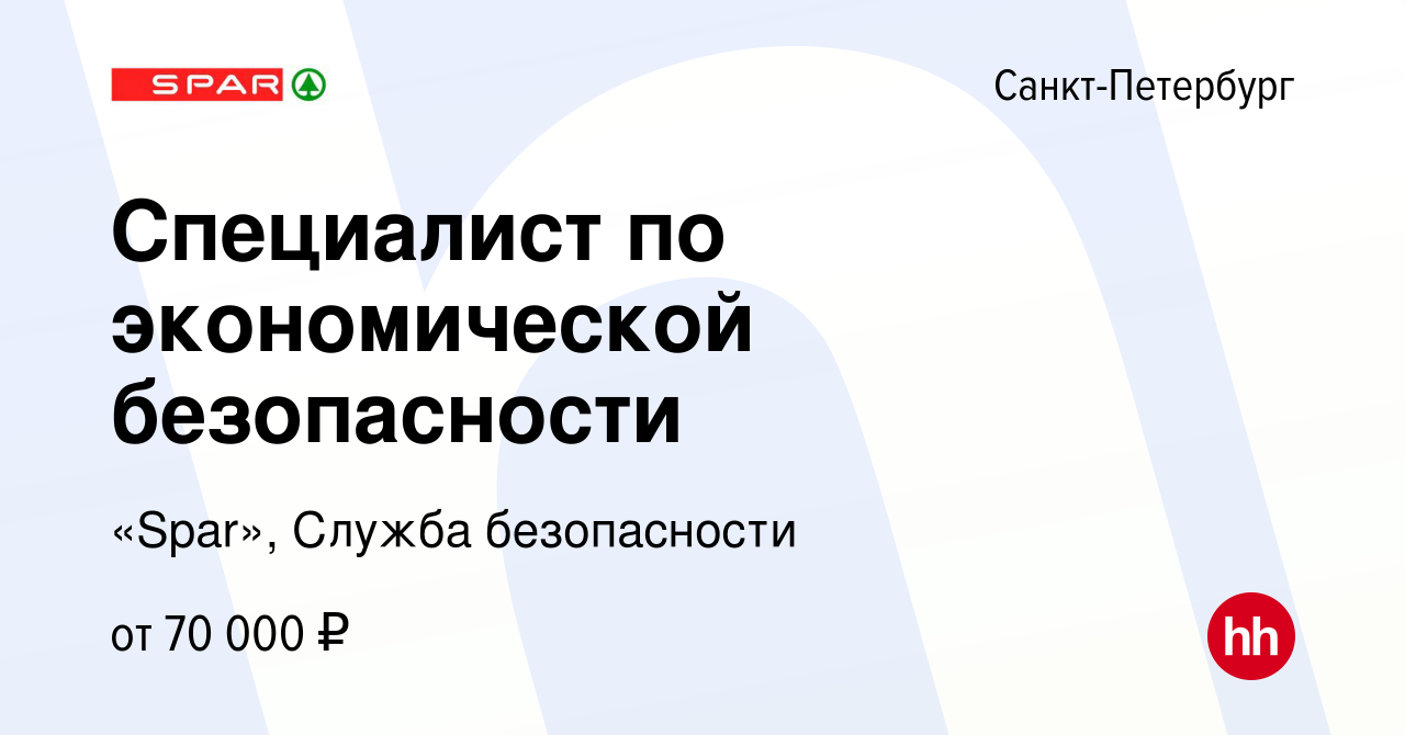 Вакансия Специалист по экономической безопасности в Санкт-Петербурге,  работа в компании «Spar», Служба безопасности (вакансия в архиве c 27 марта  2024)