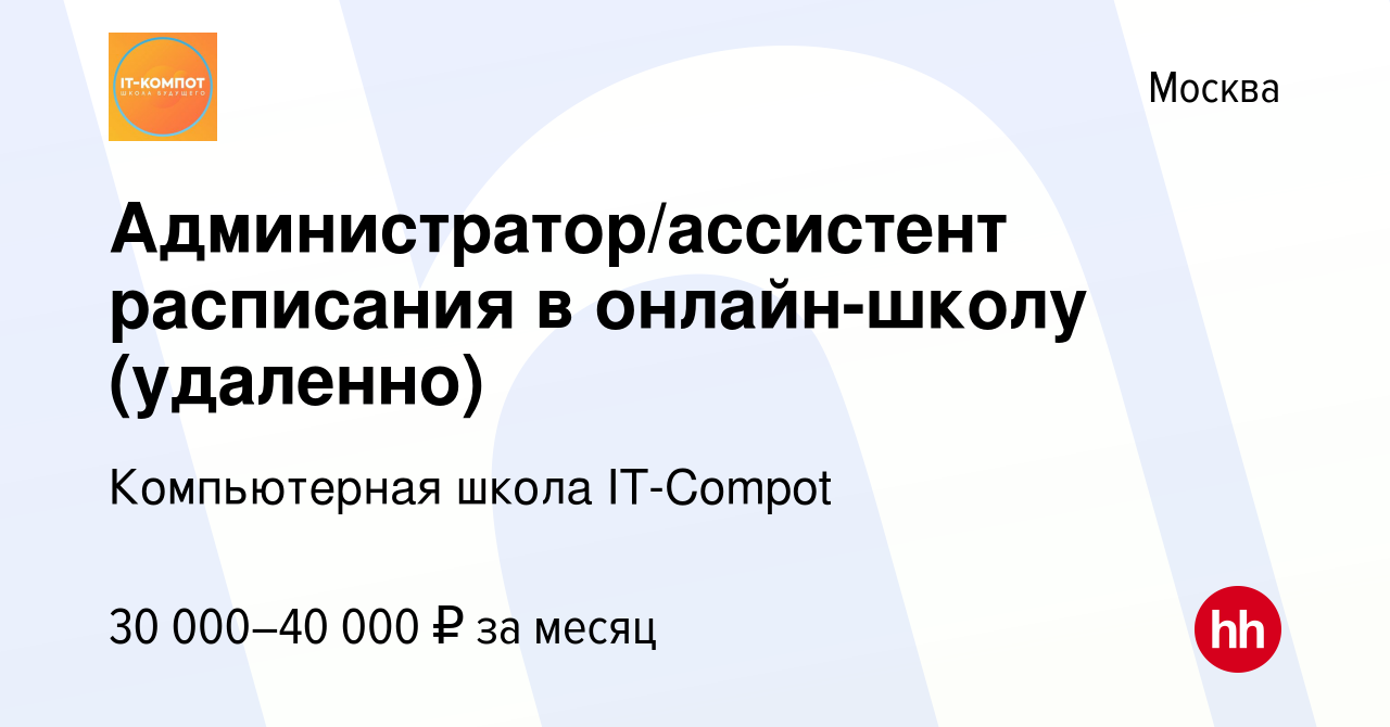 Вакансия Администратор/ассистент расписания в онлайн-школу (удаленно) в  Москве, работа в компании Компьютерная школа IT-Compot (вакансия в архиве c  28 марта 2024)