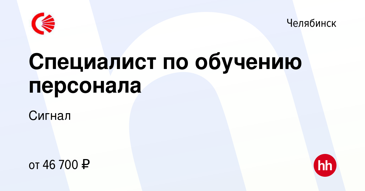 Вакансия Специалист по обучению персонала в Челябинске, работа в компании  Сигнал (вакансия в архиве c 16 апреля 2024)