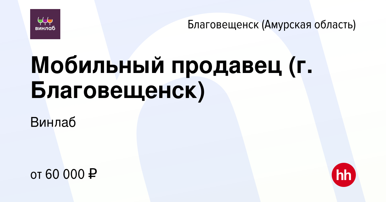 Вакансия Мобильный продавец (г. Благовещенск) в Благовещенске, работа в  компании Винлаб (вакансия в архиве c 1 апреля 2024)