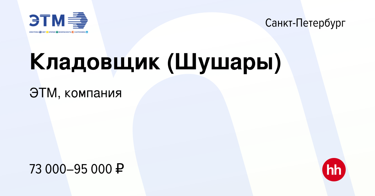 Вакансия Кладовщик (Шушары) в Санкт-Петербурге, работа в компании ЭТМ,  компания