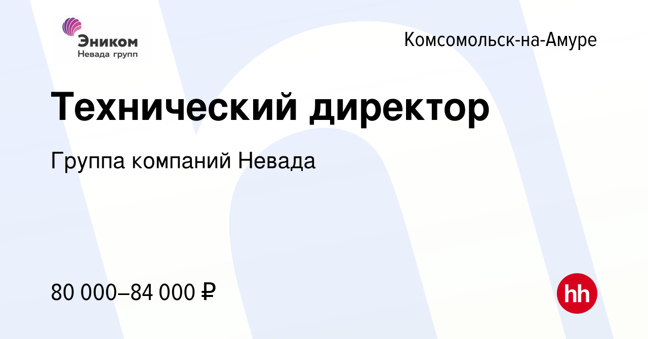 Вакансия Технический директор в Комсомольске-на-Амуре, работа в компании  Группа компаний Невада (вакансия в архиве c 19 мая 2024)