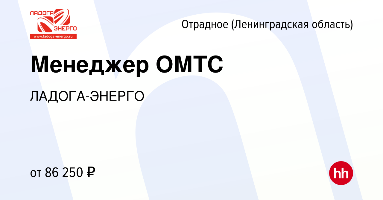 Вакансия Менеджер ОМТС в Отрадном (Ленинградская область), работа в  компании ЛАДОГА-ЭНЕРГО