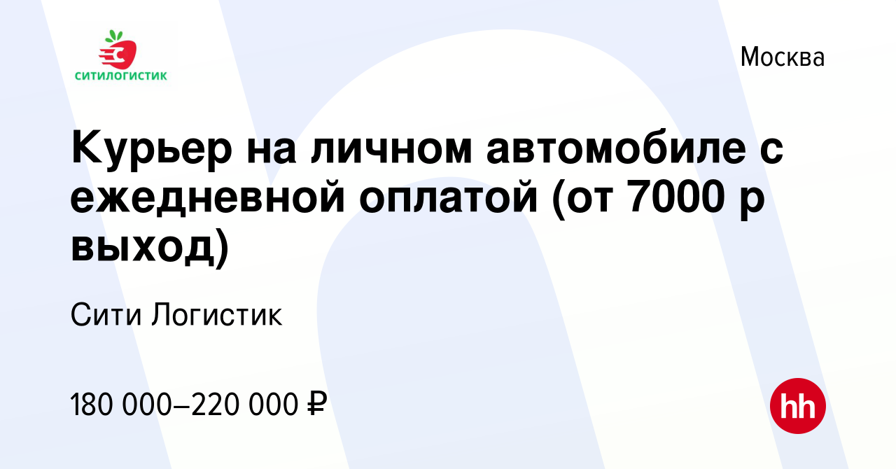 Вакансия Курьер на личном автомобиле с ежедневной оплатой (от 7000 р выход)  в Москве, работа в компании Сити Логистик (вакансия в архиве c 29 марта  2024)