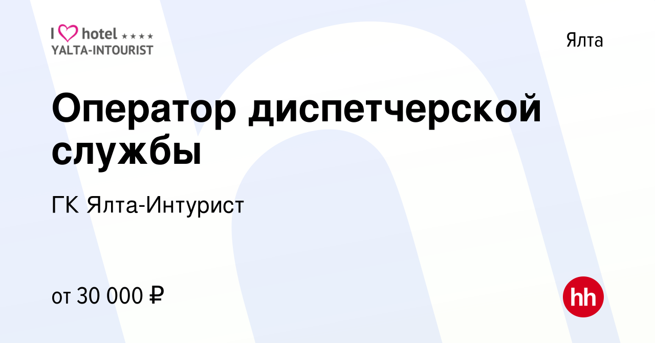 Вакансия Оператор диспетчерской службы в Ялте, работа в компании ГК Ялта-Интурист  (вакансия в архиве c 29 марта 2024)