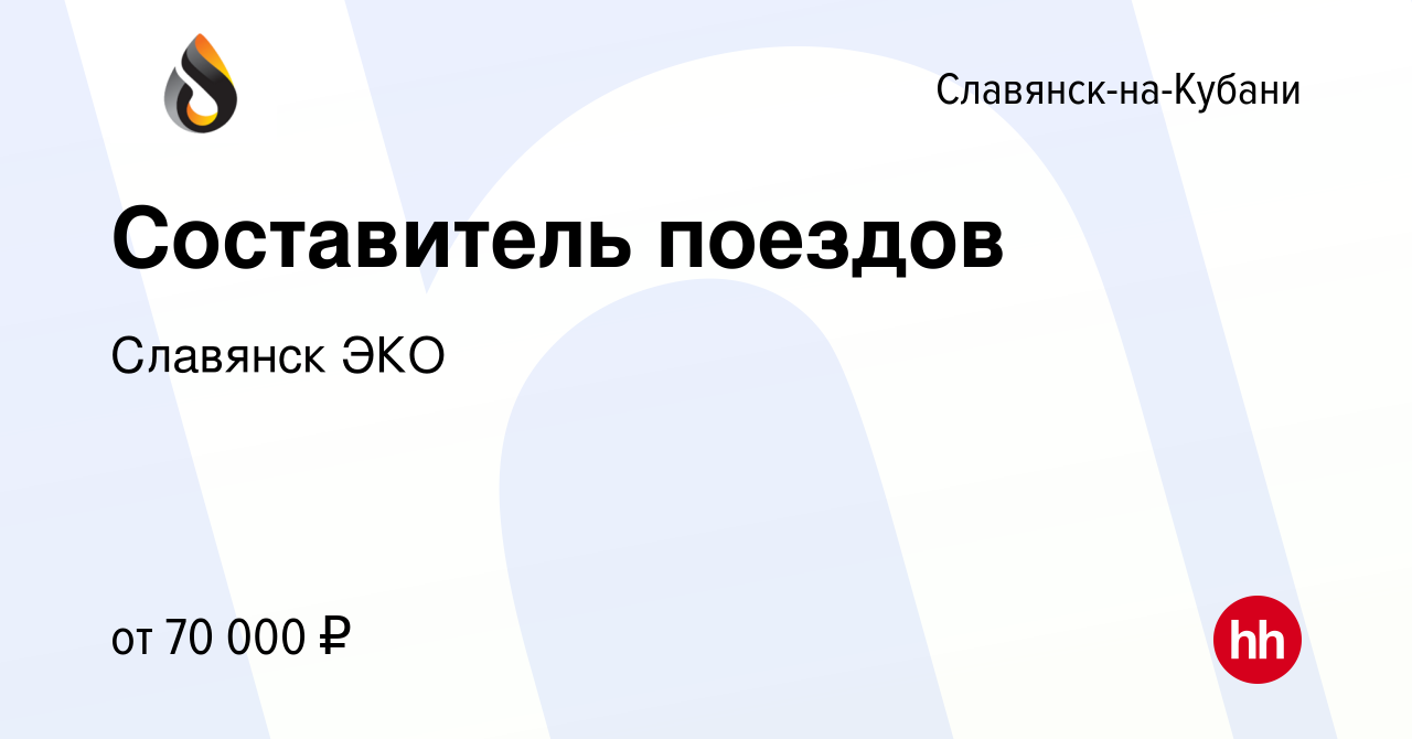 Вакансия Составитель поездов в Славянске-на-Кубани, работа в компании  Славянск ЭКО