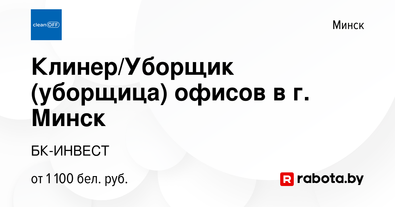 Вакансия Клинер/Уборщик (уборщица) офисов в г Минск в Минске, работа в