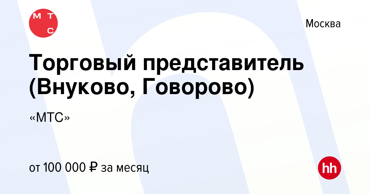 Вакансия Торговый представитель (Внуково, Говорово) в Москве, работа в  компании «МТС» (вакансия в архиве c 16 апреля 2024)