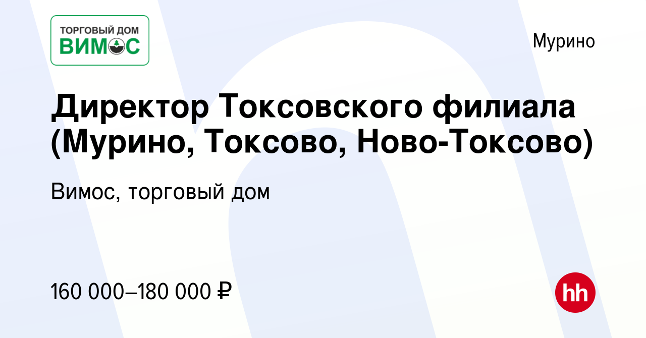 Вакансия Директор Токсовского филиала (Мурино, Токсово, Ново-Токсово) в  Мурино, работа в компании Вимос, торговый дом