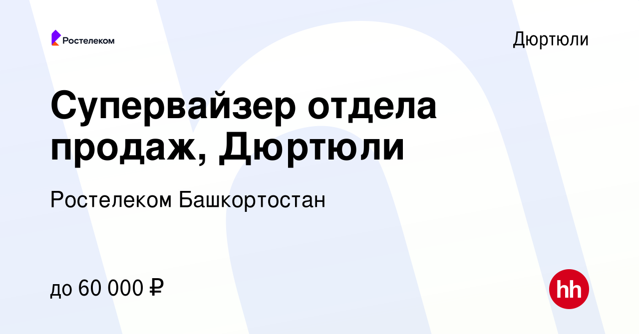 Вакансия Супервайзер отдела продаж, Дюртюли в Дюртюли, работа в компании Ростелеком  Башкортостан