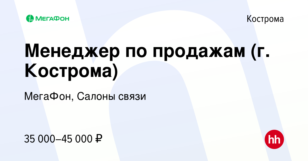 Вакансия Менеджер по продажам (г. Кострома) в Костроме, работа в компании  МегаФон, Салоны связи (вакансия в архиве c 3 апреля 2024)