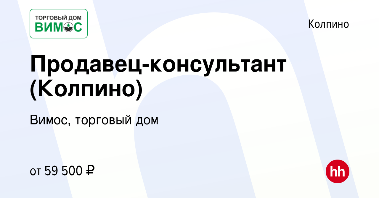 Вакансия Продавец-консультант (Колпино) в Колпино, работа в компании Вимос,  торговый дом