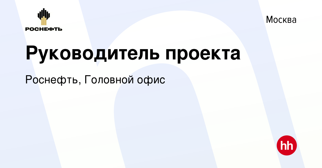 Вакансия Руководитель проекта в Москве, работа в компании Роснефть,  Головной офис (вакансия в архиве c 21 декабря 2013)