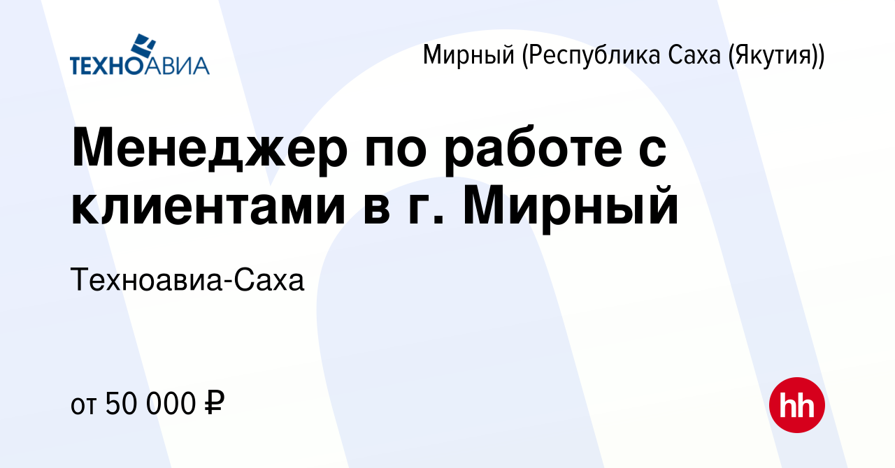 Вакансия Менеджер по работе с клиентами в г. Мирный в Мирном, работа в  компании Техноавиа-Саха (вакансия в архиве c 29 марта 2024)