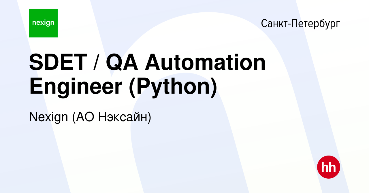 Вакансия SDET / QA Automation Engineer (Python) в Санкт-Петербурге, работа  в компании Nexign (АО Нэксайн)