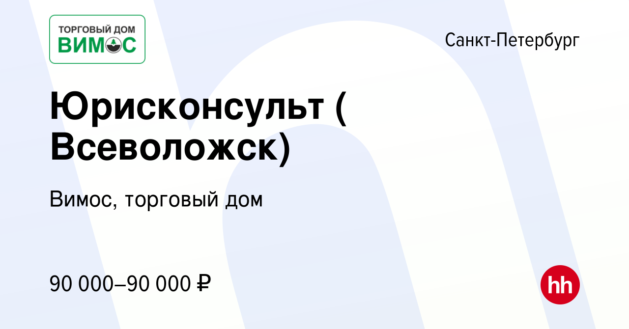 Вакансия Юрисконсульт ( Всеволожск) в Санкт-Петербурге, работа в компании  Вимос, торговый дом