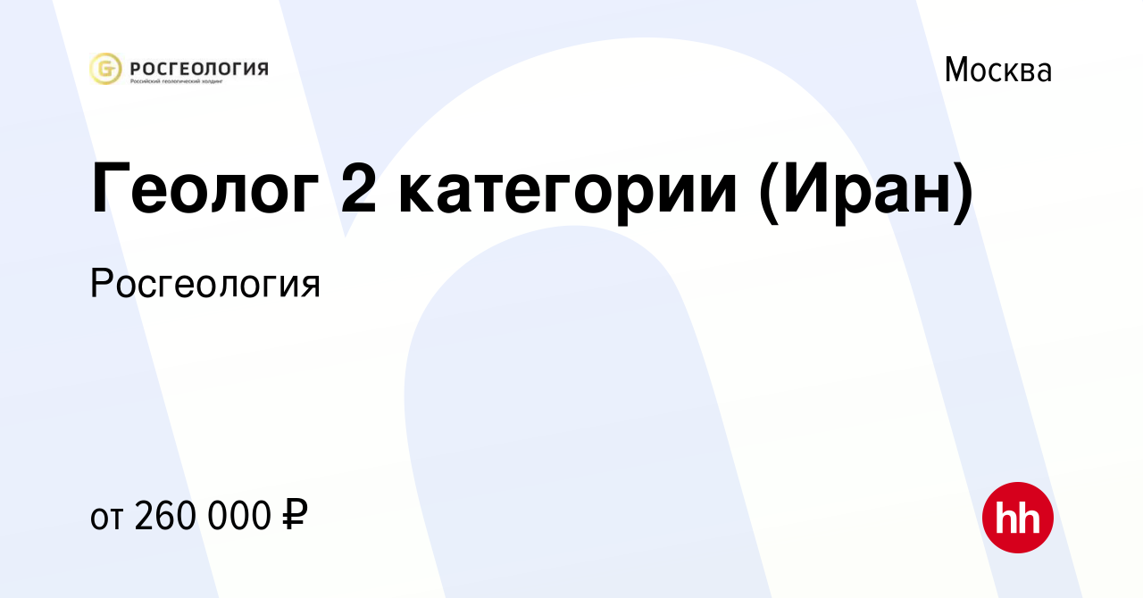 Вакансия Геолог 2 категории (Иран) в Москве, работа в компании Росгеология  (вакансия в архиве c 12 мая 2024)