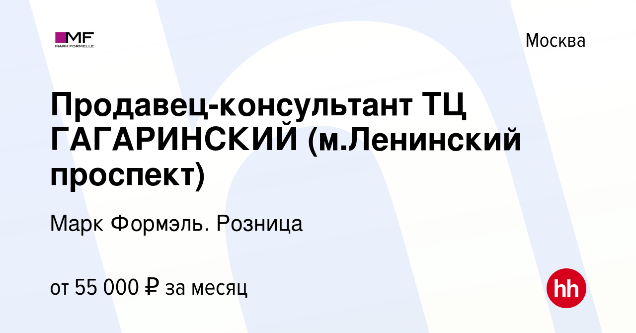 Вакансия Продавец-консультант ТЦ Гагаринский (м.Ленинский проспект) в  Москве, работа в компании Марк Формэль