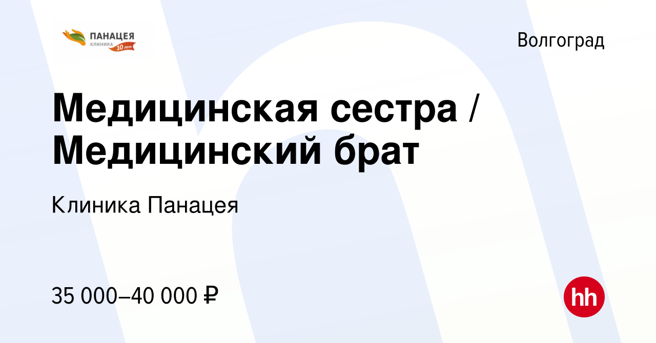 Вакансия Медицинская сестра / Медицинский брат в Волгограде, работа в  компании Клиника Панацея