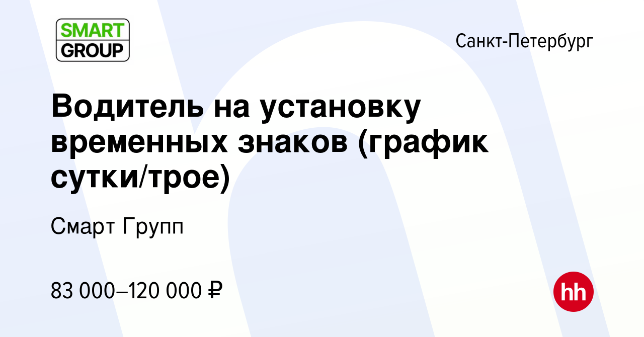 Вакансия Водитель на установку временных знаков (график сутки/трое) в  Санкт-Петербурге, работа в компании Смарт Групп