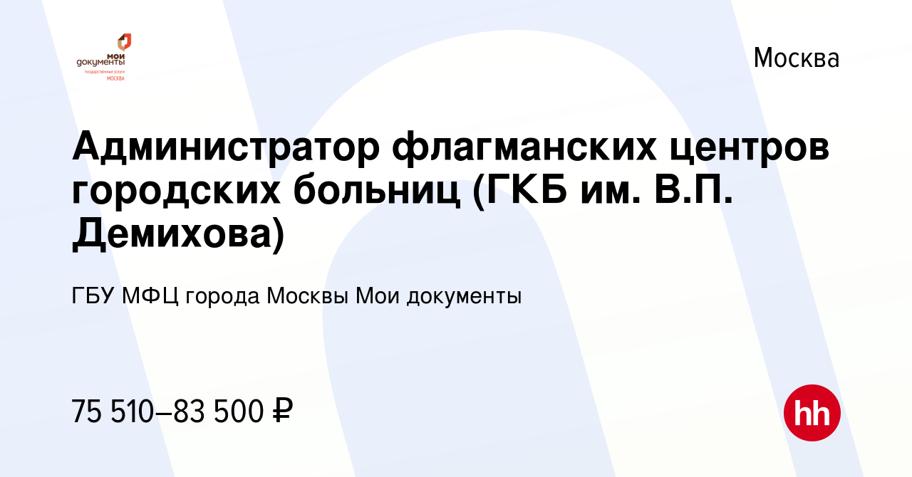 Вакансия Администратор флагманских центров городских больниц (ГКБ им. В.П.  Демихова) в Москве, работа в компании ГБУ МФЦ города Москвы Мои документы