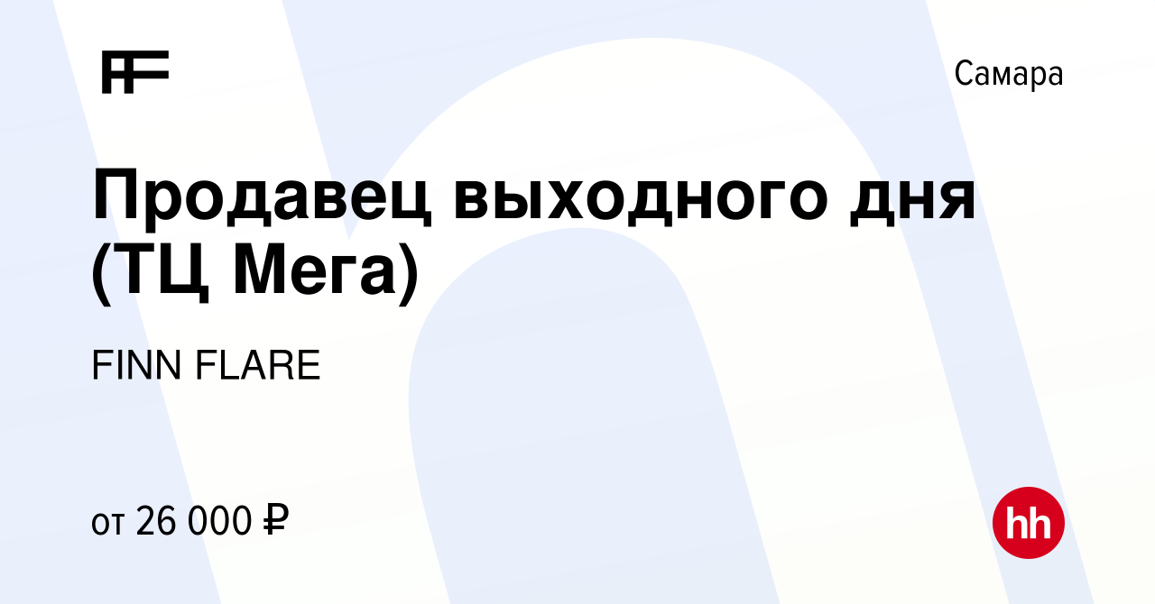 Вакансия Продавец выходного дня (ТЦ Мега) в Самаре, работа в компании FINN  FLARE (вакансия в архиве c 15 мая 2024)