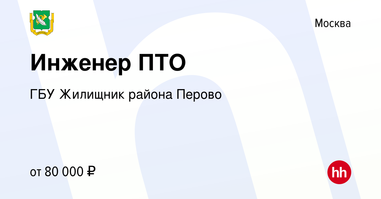 Вакансия Инженер ПТО в Москве, работа в компании ГБУ Жилищник района Перово