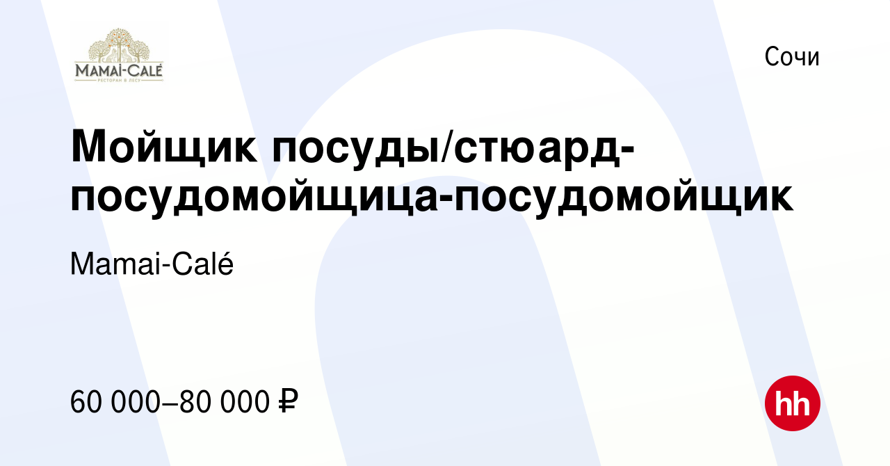 Вакансия Мойщик посуды/стюард-посудомойщица-посудомойщик в Сочи, работа в  компании Mamai-Calé (вакансия в архиве c 29 марта 2024)