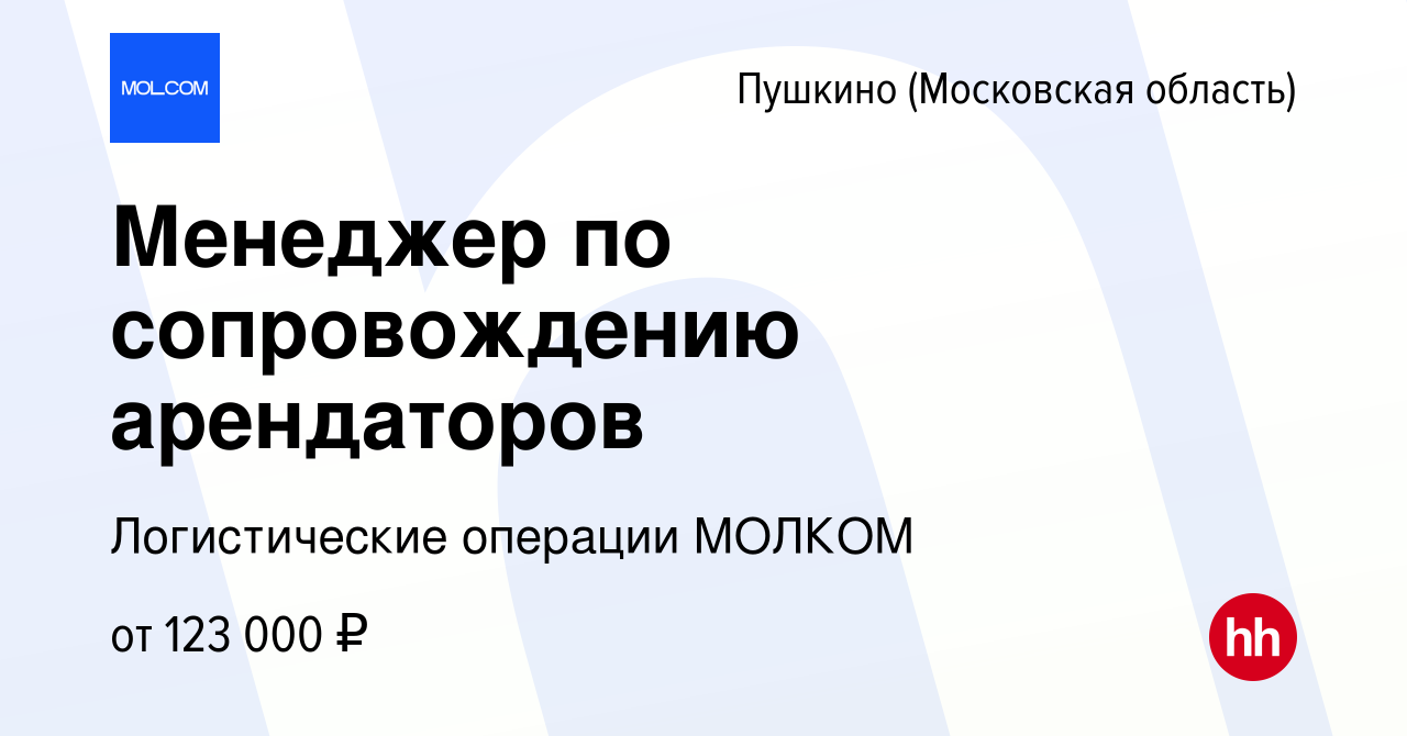 Вакансия Менеджер по сопровождению арендаторов в Пушкино (Московская  область) , работа в компании Логистические операции МОЛКОМ (вакансия в  архиве c 12 апреля 2024)