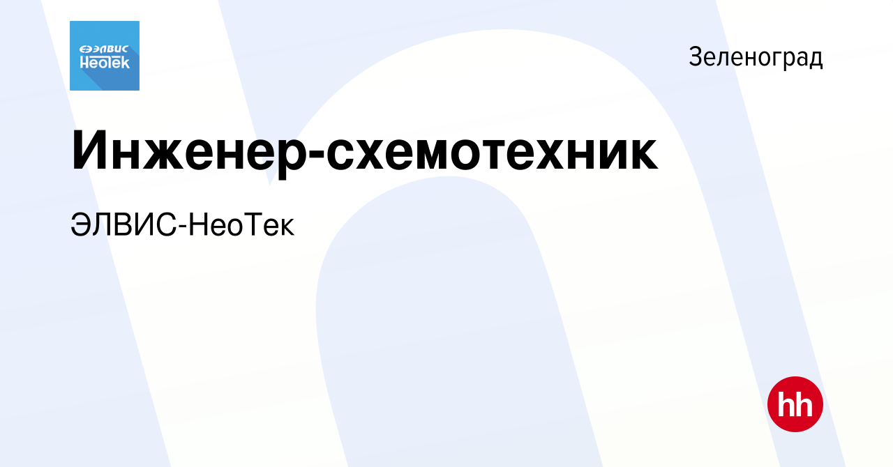 Вакансия Инженер-схемотехник в Зеленограде, работа в компании ЭЛВИС-НеоТек