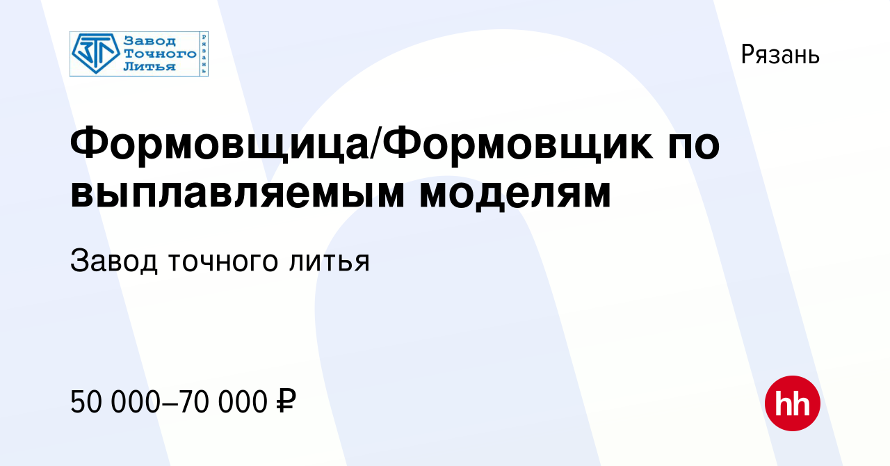 Вакансия Формовщица/Формовщик по выплавляемым моделям в Рязани, работа в  компании Завод точного литья