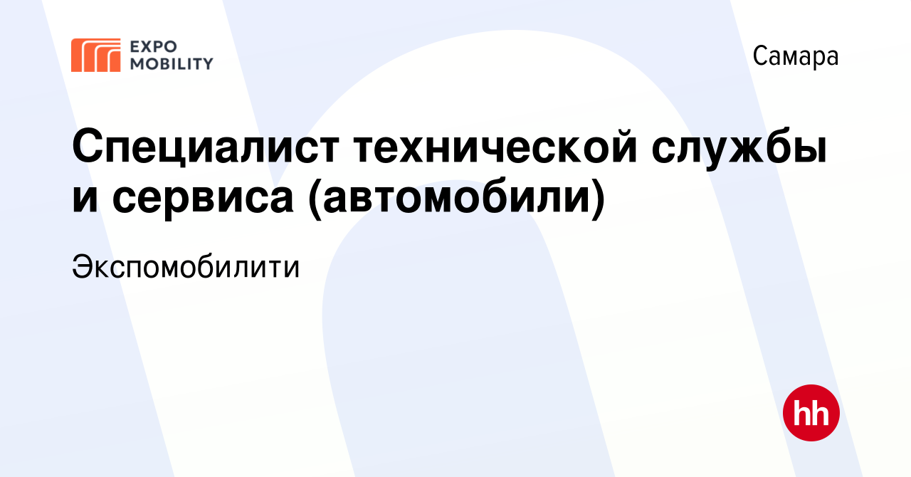 Вакансия Специалист технической службы и сервиса (автомобили) в Самаре,  работа в компании Экспомобилити