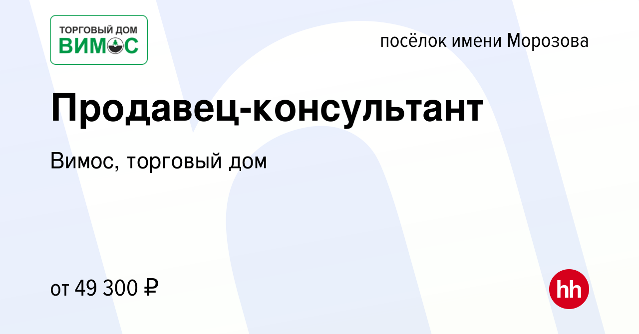 Вакансия Продавец-консультант в посёлке имени Морозова, работа в компании  Вимос, торговый дом