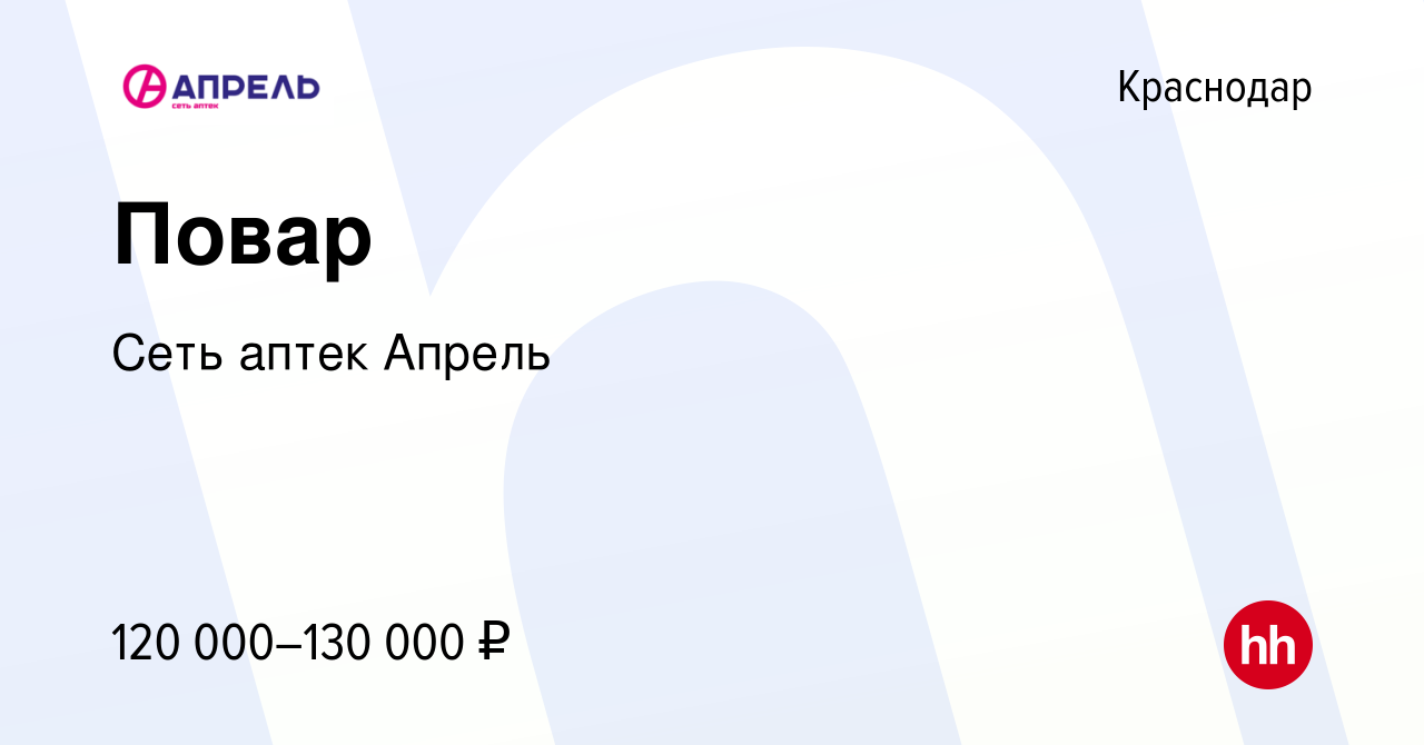 Вакансия Повар в Краснодаре, работа в компании Сеть аптек Апрель