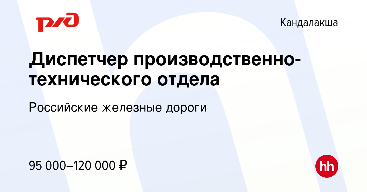 Вакансия Диспетчер производственно-технического отдела в Кандалакше, работа  в компании Российские железные дороги (вакансия в архиве c 27 апреля 2024)