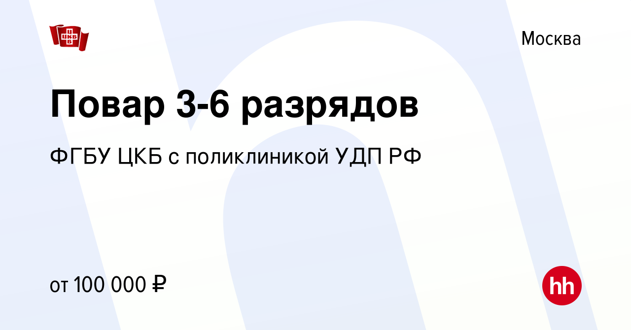 Вакансия Повар 3-6 разрядов в Москве, работа в компании ФГБУ ЦКБ с  поликлиникой УДП РФ